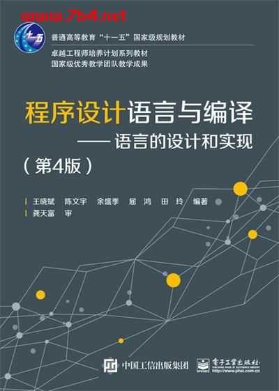 程序设计语言与编译—语言的设计与实现(第4版)-作者:王晓斌等-PDF电子书 网络科技 第1张-7B4电子书 程序设计语言与编译—语言的设计与实现(第4版)-作者:王晓斌等-PDF电子书