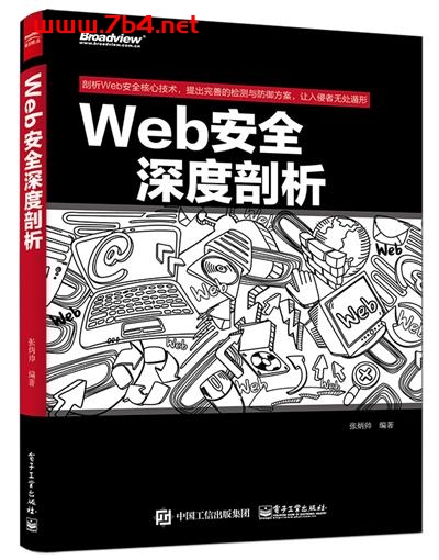 Web安全深度剖析-作者:张炳帅-PDF电子书 网络科技 第1张-7B4电子书 Web安全深度剖析-作者:张炳帅-PDF电子书