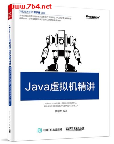 Java虚拟机精讲-作者:高翔龙-PDF电子书 Java 第1张-7B4电子书 Java虚拟机精讲-作者:高翔龙-PDF电子书