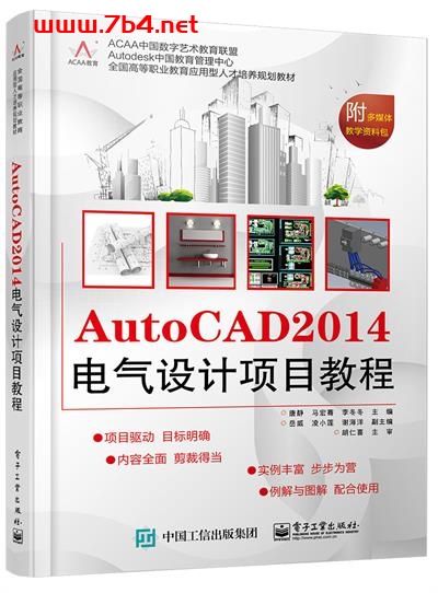 AutoCAD 2014电气设计项目教程-作者:唐静,马宏骞,李冬冬-PDF电子书 工业技术 第1张-7B4电子书 AutoCAD 2014电气设计项目教程-作者:唐静,马宏骞,李冬冬-PDF电子书