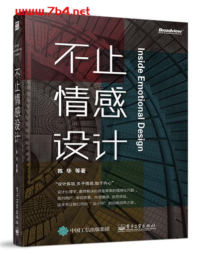 不止情感设计（全彩）-作者：陈华,王倩，范建华，王皓坤-PDF电子书