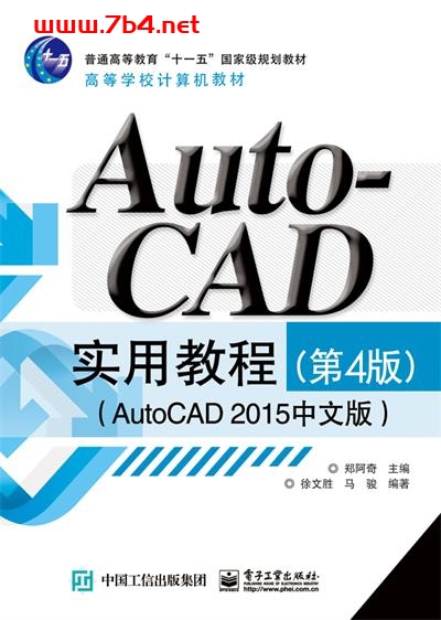 AutoCAD 实用教程（第4版）-作者：郑阿奇-PDF电子书