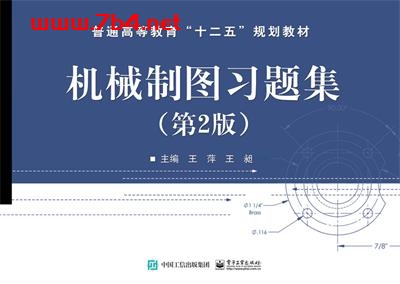 机械制图习题集（第2版）-作者：王萍,王昶-PDF电子书