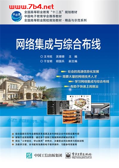 网络集成与综合布线-作者:王书旺,吴珊珊-PDF电子书 网络科技 第1张-7B4电子书 网络集成与综合布线-作者:王书旺,吴珊珊-PDF电子书