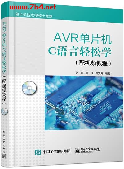 AVR单片机C语言轻松学-作者:严雨,李佳,秦文海-PDF电子书 C&C++ 第1张-7B4电子书 AVR单片机C语言轻松学-作者:严雨,李佳,秦文海-PDF电子书