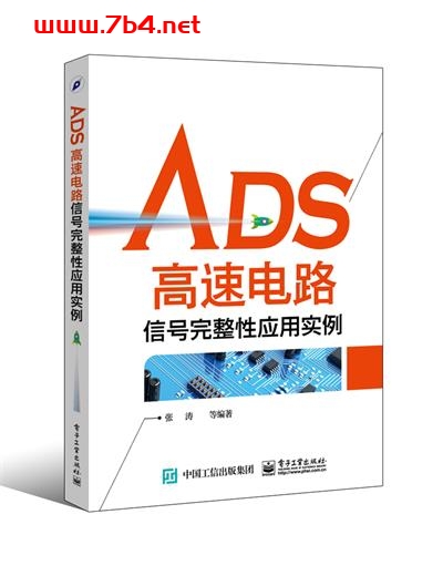 ADS高速电路信号完整性应用实例-作者:张涛等-PDF电子书 工业技术 第1张-7B4电子书 ADS高速电路信号完整性应用实例-作者:张涛等-PDF电子书