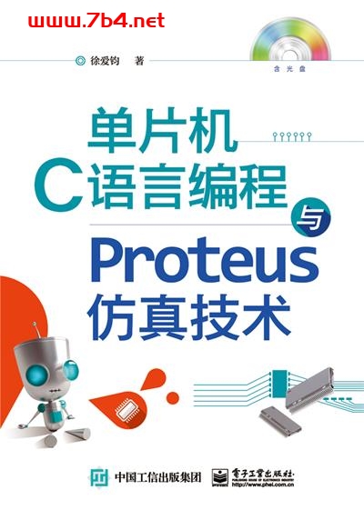 单片机C语言编程与Proteus仿真技术-作者:徐爱钧-PDF电子书 C&C++ 第1张-7B4电子书 单片机C语言编程与Proteus仿真技术-作者:徐爱钧-PDF电子书
