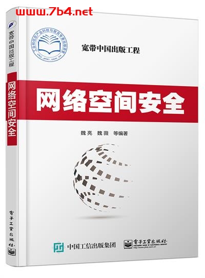 网络空间安全-作者：魏亮,魏薇等-PDF电子书