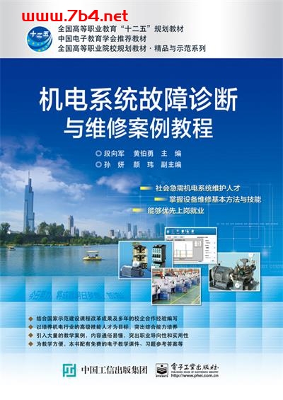 机电系统故障诊断与维修案例教程-作者：段向军,黄伯勇-PDF电子书