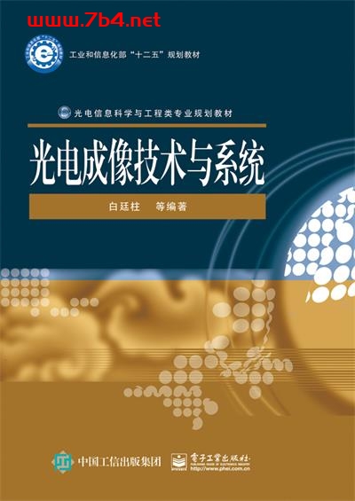 光电成像技术与系统-作者：白廷柱等-PDF电子书