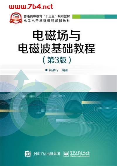电磁场与电磁波基础教程(第3版)-作者:符果行-PDF电子书 工业技术 第1张-7B4电子书 电磁场与电磁波基础教程(第3版)-作者:符果行-PDF电子书