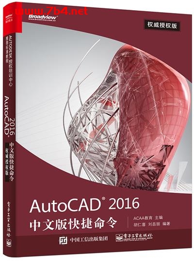AutoCAD 2016中文版快捷命令权威授权版-作者:ACAA教育-PDF电子书 工业技术 第1张-7B4电子书 AutoCAD 2016中文版快捷命令权威授权版-作者:ACAA教育-PDF电子书