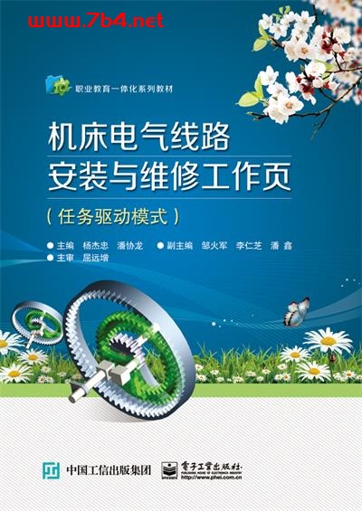 机床电气线路安装与维修工作页-作者:杨杰忠,潘协龙-PDF电子书 工业技术 第1张-7B4电子书 机床电气线路安装与维修工作页-作者:杨杰忠,潘协龙-PDF电子书
