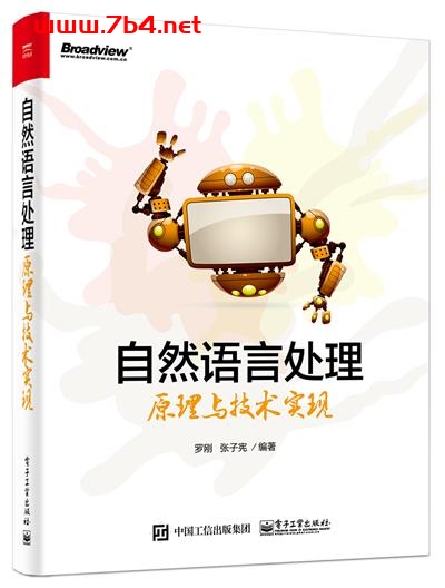 自然语言处理原理与技术实现-作者：罗刚,张子宪-PDF电子书