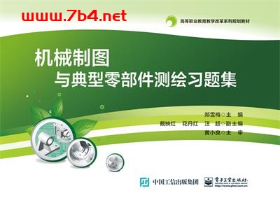 机械制图与典型零部件测绘习题集-作者:郑雪梅-PDF电子书 工业技术 第1张-7B4电子书 机械制图与典型零部件测绘习题集-作者:郑雪梅-PDF电子书