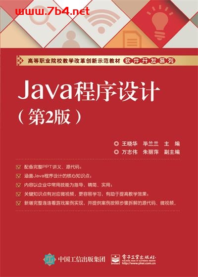 Java程序设计(第2版)-作者:王晓华,毕兰兰-PDF电子书 Java 第1张-7B4电子书 Java程序设计(第2版)-作者:王晓华,毕兰兰-PDF电子书