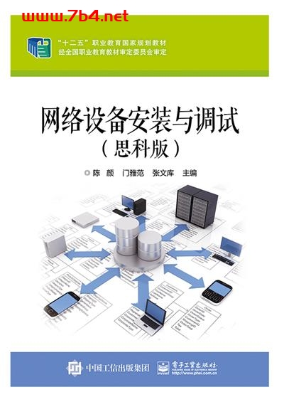 网络设备安装与调试(思科版)-作者:陈颜,门雅范,张文库-PDF电子书 网络科技 第1张-7B4电子书 网络设备安装与调试(思科版)-作者:陈颜,门雅范,张文库-PDF电子书