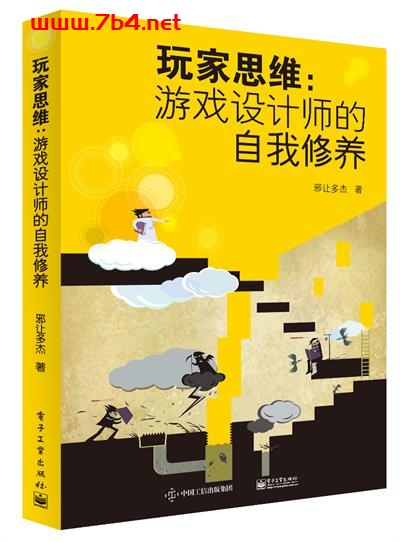玩家思维_游戏设计师的自我修养-作者:邪让多杰-PDF电子书 网络科技 第1张-7B4电子书 玩家思维_游戏设计师的自我修养-作者:邪让多杰-PDF电子书