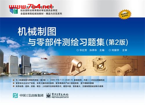 机械制图与零部件测绘习题集（第2版）-作者：华红芳,孙燕华-PDF电子书