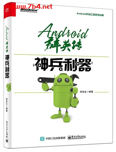 Android群英传_神兵利器-作者:徐宜生-PDF电子书 网络科技 第1张-7B4电子书 Android群英传_神兵利器-作者:徐宜生-PDF电子书
