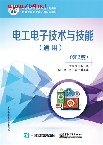 电工电子技术与技能(通用)(第2版)-作者:范国伟-PDF电子书 工业技术 第1张-7B4电子书 电工电子技术与技能(通用)(第2版)-作者:范国伟-PDF电子书