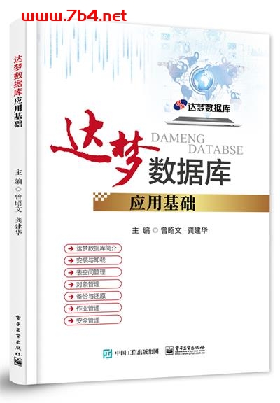 达梦数据库应用基础-作者:曾昭文,龚建华-PDF电子书 网络科技 第1张-7B4电子书 达梦数据库应用基础-作者:曾昭文,龚建华-PDF电子书