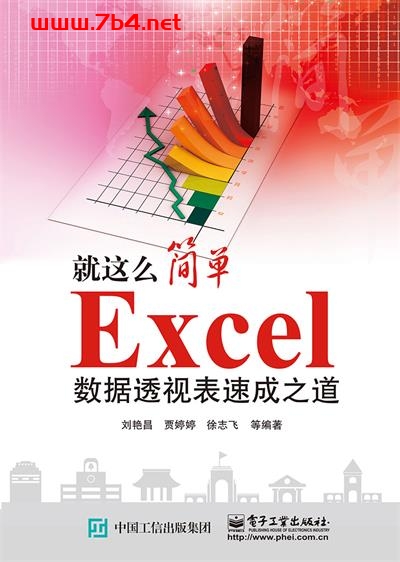 Excel数据透视表速成之道-作者:刘艳昌等-PDF电子书 网络科技 第1张-7B4电子书 Excel数据透视表速成之道-作者:刘艳昌等-PDF电子书