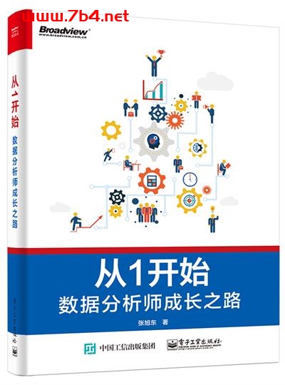 从1开始——数据分析师成长之路-作者:张旭东-PDF电子书 网络科技 第1张-7B4电子书 从1开始——数据分析师成长之路-作者:张旭东-PDF电子书