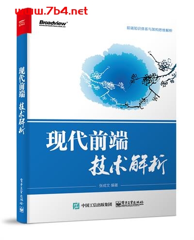 现代前端技术解析-作者：张成文-PDF电子书