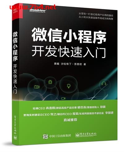 微信小程序开发快速入门-作者:黄曦,沙拉依丁·苏里坦-PDF电子书 网络科技 第1张-7B4电子书 微信小程序开发快速入门-作者:黄曦,沙拉依丁·苏里坦-PDF电子书