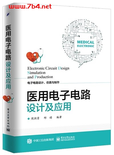 医用电子电路设计及应用-作者:周润景,邢婧-PDF电子书 工业技术 第1张-7B4电子书 医用电子电路设计及应用-作者:周润景,邢婧-PDF电子书