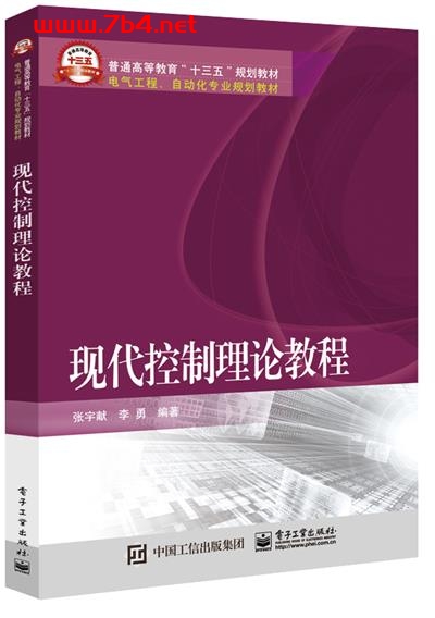 现代控制理论教程-作者：张宇献,李勇-PDF电子书