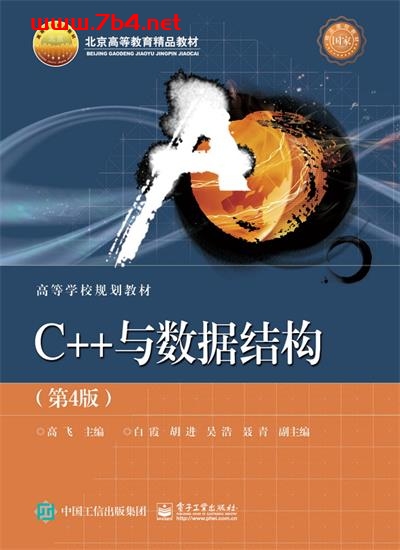 C++与数据结构-作者:高飞-PDF电子书 网络科技 第1张-7B4电子书 C++与数据结构-作者:高飞-PDF电子书