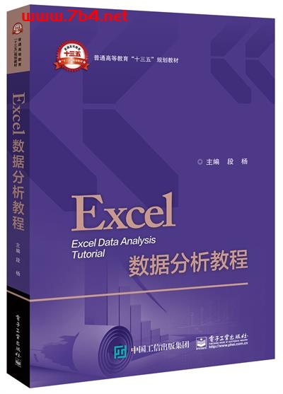 Excel数据分析教程-作者:段杨-PDF电子书 网络科技 第1张-7B4电子书 Excel数据分析教程-作者:段杨-PDF电子书