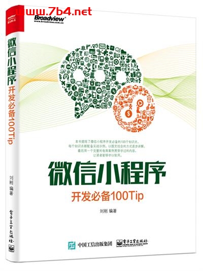 微信小程序开发必备100Tip-作者:刘刚-PDF电子书 网络科技 第1张-7B4电子书 微信小程序开发必备100Tip-作者:刘刚-PDF电子书