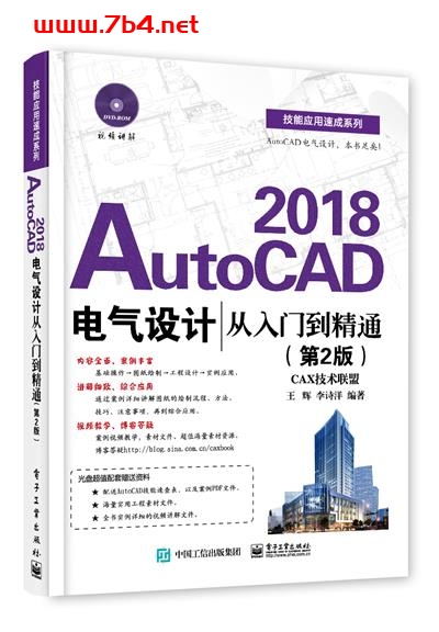 AutoCAD 2018电气设计从入门到精通(第2版)-作者:王辉,李诗洋-PDF电子书 工业技术 第1张-7B4电子书 AutoCAD 2018电气设计从入门到精通(第2版)-作者:王辉,李诗洋-PDF电子书