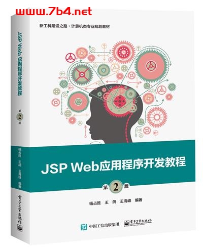 JSP Web应用程序开发教程（第2版）-作者：杨占胜,王鸽,王海峰-PDF电子书