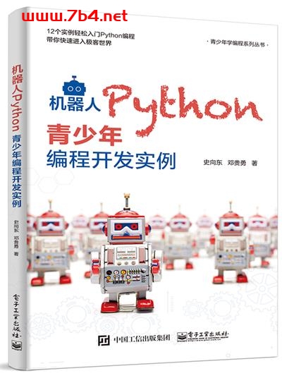 机器人Python青少年编程开发实例-作者:史向东,邓贵勇-PDF电子书 python 第1张-7B4电子书 机器人Python青少年编程开发实例-作者:史向东,邓贵勇-PDF电子书
