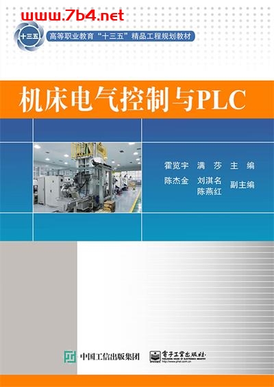 机床电气控制与PLC-作者:霍览宇,满莎-PDF电子书 工业技术 第1张-7B4电子书 机床电气控制与PLC-作者:霍览宇,满莎-PDF电子书