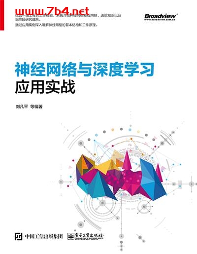 神经网络与深度学习应用实战-作者：刘凡平 等-PDF电子书