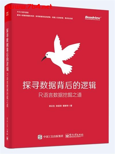 探寻数据背后的逻辑_R语言数据挖掘之道-作者:宋云生,张坚洪,黎新年-PDF电子书 网络科技 第1张-7B4电子书 探寻数据背后的逻辑_R语言数据挖掘之道-作者:宋云生,张坚洪,黎新年-PDF电子书