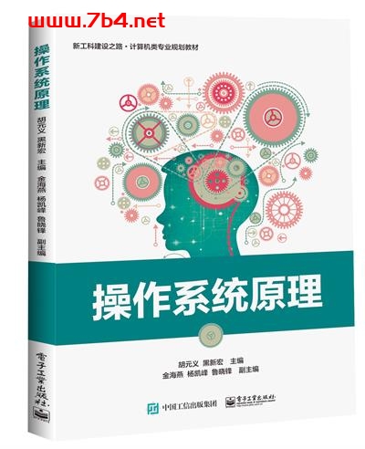 操作系统原理-作者:胡元义,黑新宏-PDF电子书