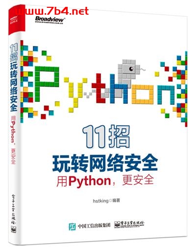 11招玩转网络安全—用Python，更安全-作者：hstking-PDF电子书