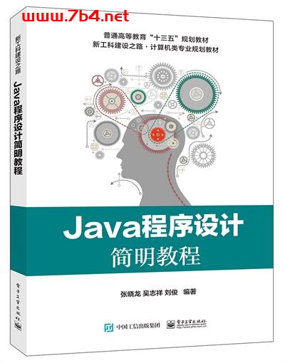 Java程序设计简明教程-作者:张晓龙,吴志祥,刘俊-PDF电子书 Java 第1张-7B4电子书 Java程序设计简明教程-作者:张晓龙,吴志祥,刘俊-PDF电子书