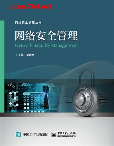 网络安全管理-作者:刘运席-PDF电子书 网络科技 第1张-7B4电子书 网络安全管理-作者:刘运席-PDF电子书