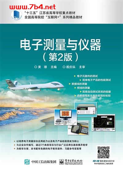 电子测量与仪器(第2版)-作者:黄璟-PDF电子书 工业技术 第1张-7B4电子书 电子测量与仪器(第2版)-作者:黄璟-PDF电子书