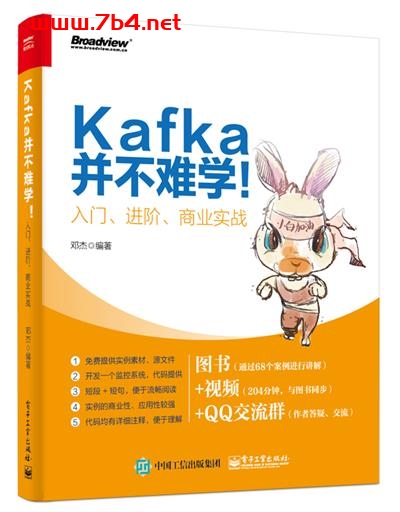 Kafka并不难学!入门、进阶、商业实战-作者:邓杰-PDF电子书 网络科技 第1张-7B4电子书 Kafka并不难学!入门、进阶、商业实战-作者:邓杰-PDF电子书