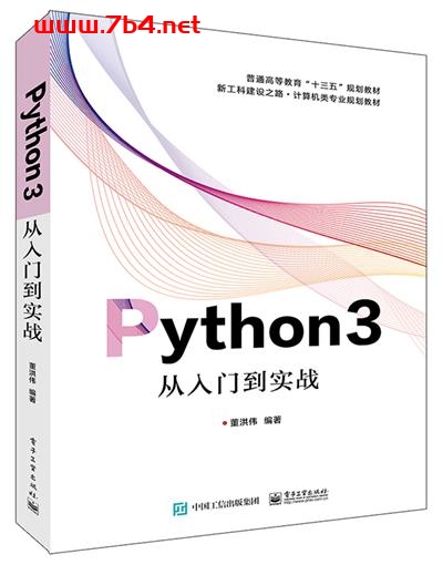 Python3从入门到实战-作者:董洪伟-PDF电子书 python 第1张-7B4电子书 Python3从入门到实战-作者:董洪伟-PDF电子书