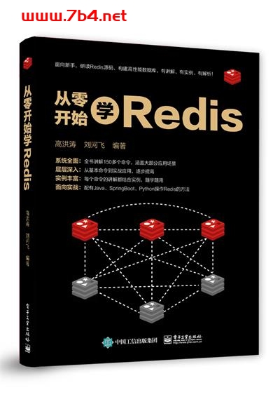 从零开始学Redis-作者:高洪涛,刘河飞-PDF电子书 Java 第1张-7B4电子书 从零开始学Redis-作者:高洪涛,刘河飞-PDF电子书