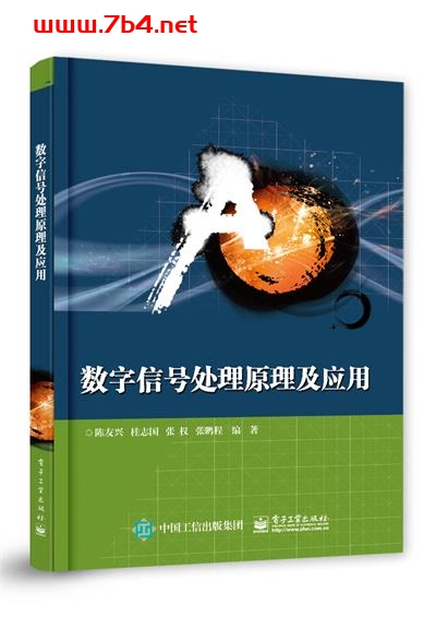 数字信号处理原理及应用-作者:陈友兴 等-PDF电子书 工业技术 第1张-7B4电子书 数字信号处理原理及应用-作者:陈友兴 等-PDF电子书